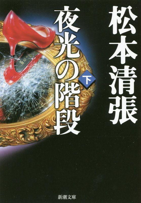 幸子が道夫の手の傷に不審感を抱いた一週間後、波多野雅子の死亡が報じられた。幸子は死体発見現場に足を運び、道夫と親しいデザイナー・岡野正一を手なずけ情報を得て、ある“事実”を突き止める。それは道夫にとって、絶対に知られてはならない“証拠”だったー。秘密の共有と引き換えに、結婚を要求された道夫は…。男の打算と女の嫉妬が激突する、怒涛の長編サスペンス！