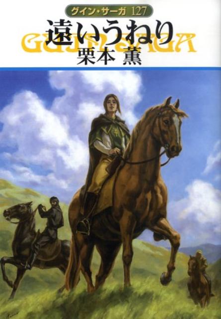 遠いうねり グイン サーガ127 （ハヤカワ文庫） 栗本薫