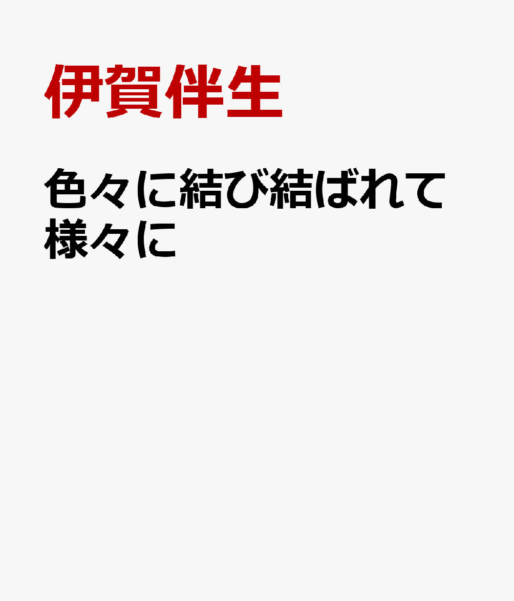 色々に結び結ばれて様々に