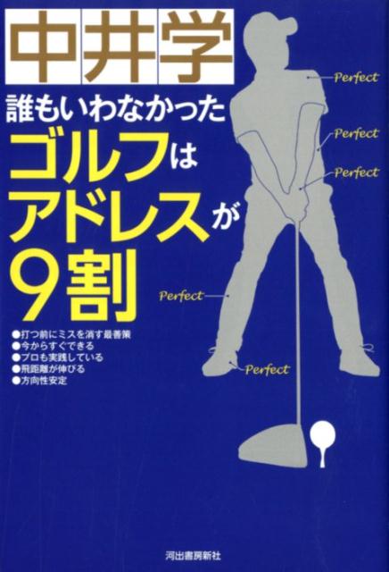 【謝恩価格本】誰もいわなかった ゴルフはアドレスが9割