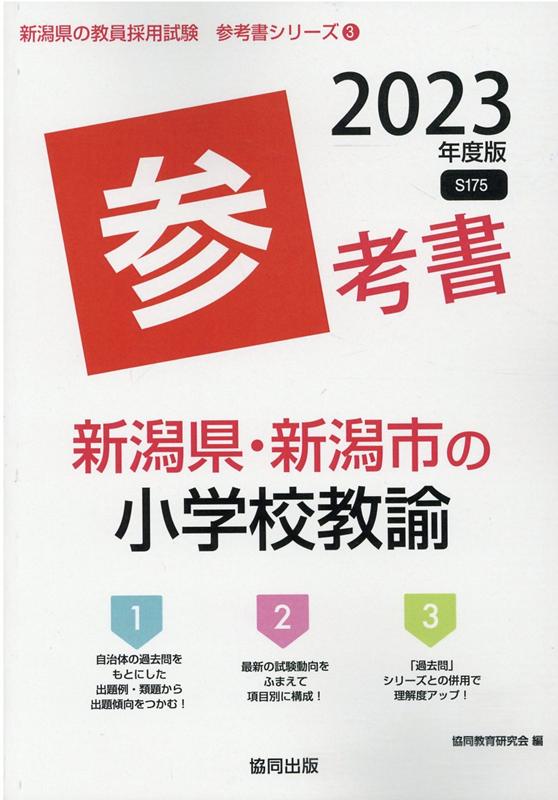 新潟県・新潟市の小学校教諭参考書（2023年度版） （新潟県の教員採用試験「参考書」シリーズ） [ 協同教育研究会 ]