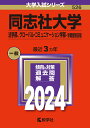 同志社大学（法学部 グローバル コミュニケーション学部ー学部個別日程） （2024年版大学入試シリーズ） 教学社編集部