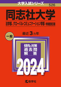 同志社大学（法学部、グローバル・コミュニケーション学部ー学部個別日程） （2024年版大学入試シリーズ） [ 教学社編集部 ]