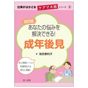 仕事がはかどるケアマネ術シリーズ3改訂版　あなたの悩みを解決できる！成年後見 [ 池田　惠利子 ]