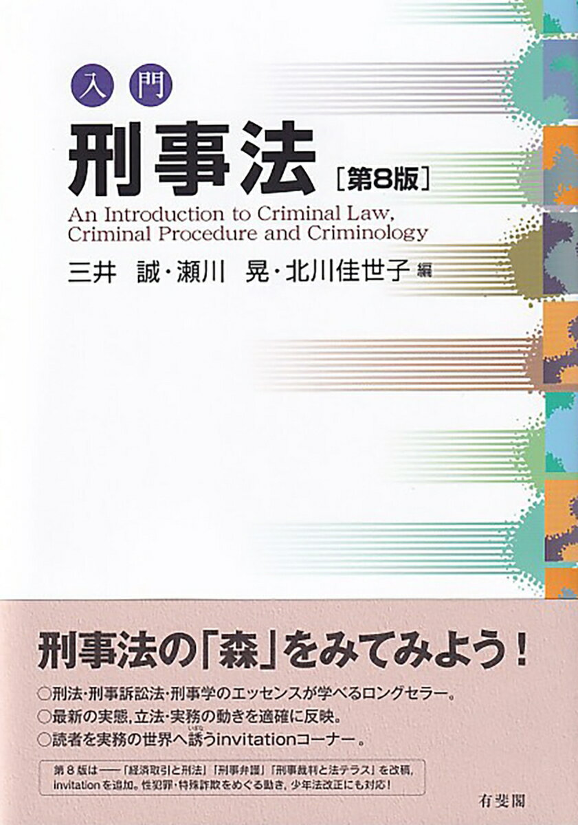 入門刑事法〔第8版〕