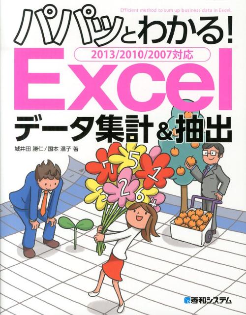 パパッとわかる！Excelデータ集計＆抽出