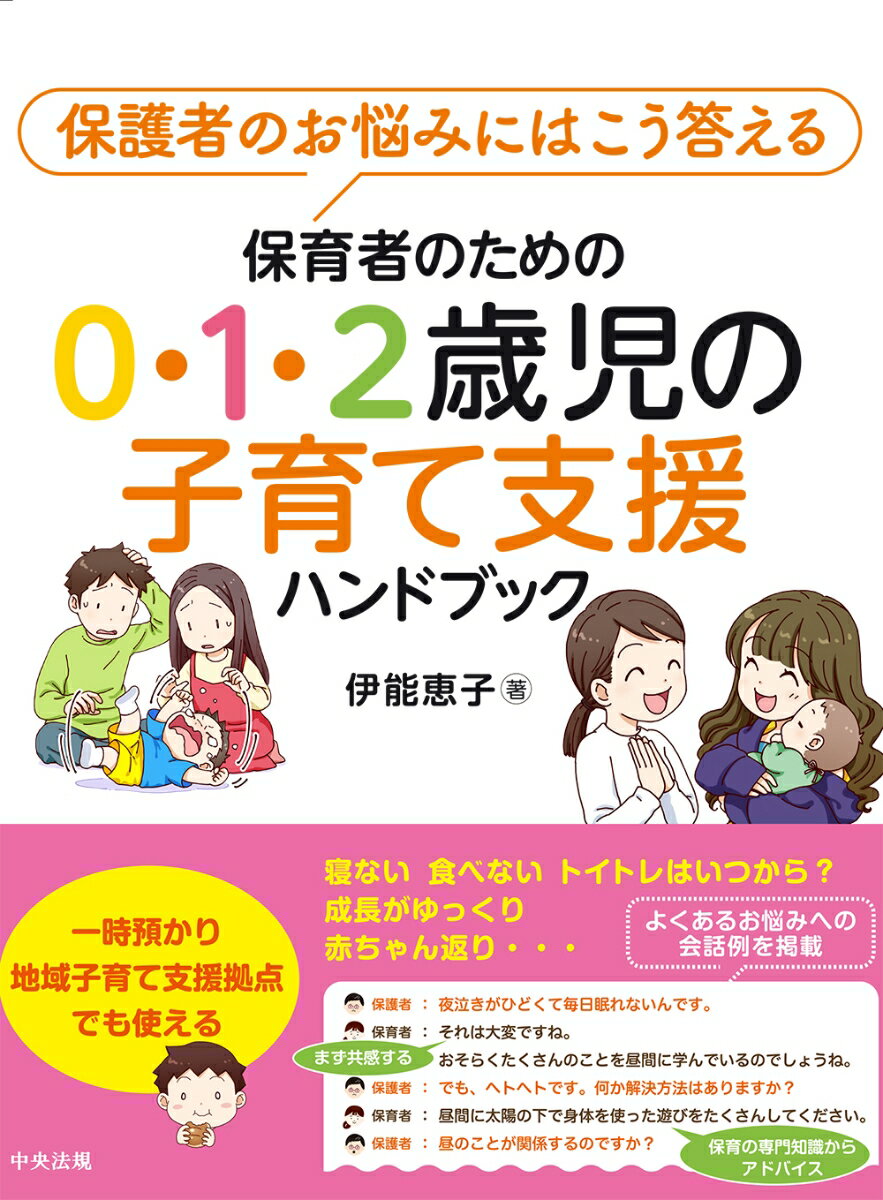 保育者のための0・1・2歳児の子育て支援ハンドブック 保護者のお悩みにはこう答える [ 伊能恵子 ]