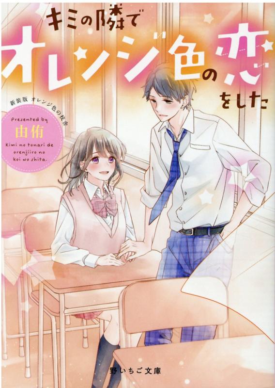 キミの隣でオレンジ色の恋をした〜新装版 オレンジ色の校舎〜