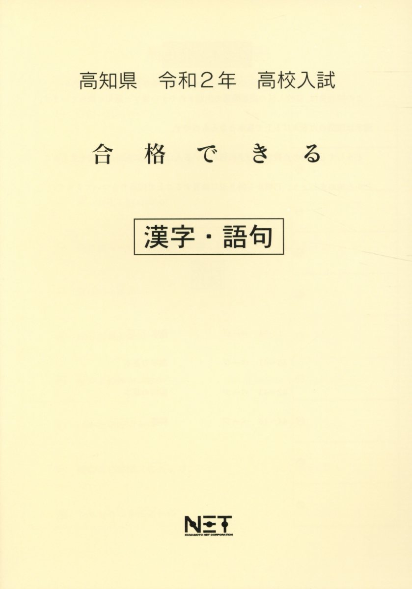 高知県高校入試合格できる漢字・語句（令和2年）