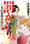 罰かぶり〜丸山遊郭哀史〜