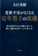 老後不安がなくなる定年男子の流儀