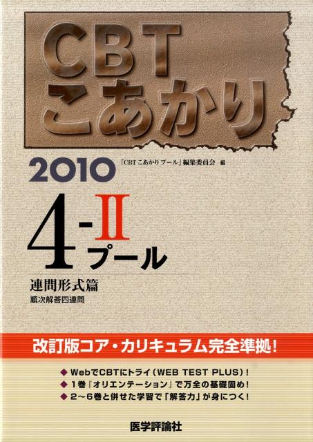 CBTこあかり（4-2　2010）