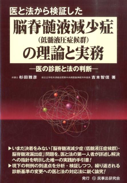 医と法から検証した脳脊髄液減少症（低髄液圧症候群）の理論と実務 医の診断と法の判断 [ 杉田雅彦 ]