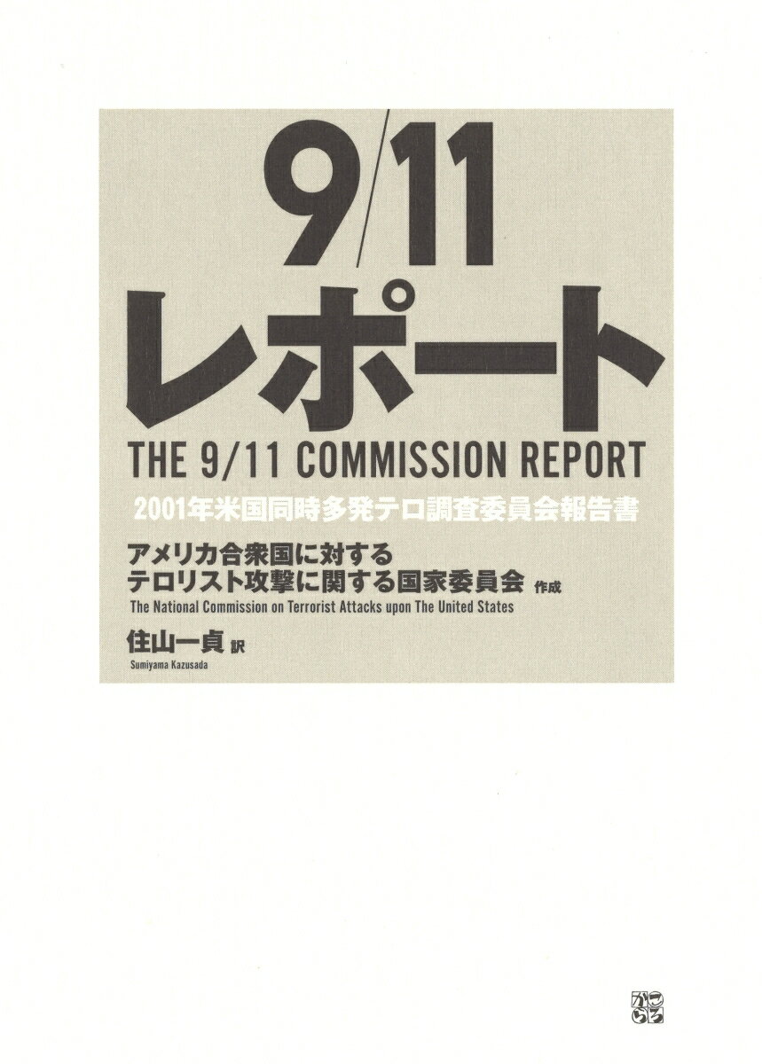 9/11レポート 2001年米国同時多発テロ調査委員会報告書 [ アメリカ合衆国に対するテロリスト攻撃に関する国家委員会 ]