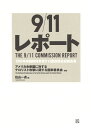 9/11レポート 2001年米国同時多発テロ調査委員会報告書 アメリカ合衆国に対するテロリスト攻撃に関する国家委員会