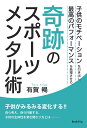 楽天楽天ブックス【POD】子供のモチベーションを引き出し、最高のパフォーマンスを発揮させる、奇跡のスポーツメンタル術 子供がみるみる変化する!! 自ら考え、自ら行動する、子供の主体性を育む関わり方とは（ブックトリップ） [ 有賀 暢 ]