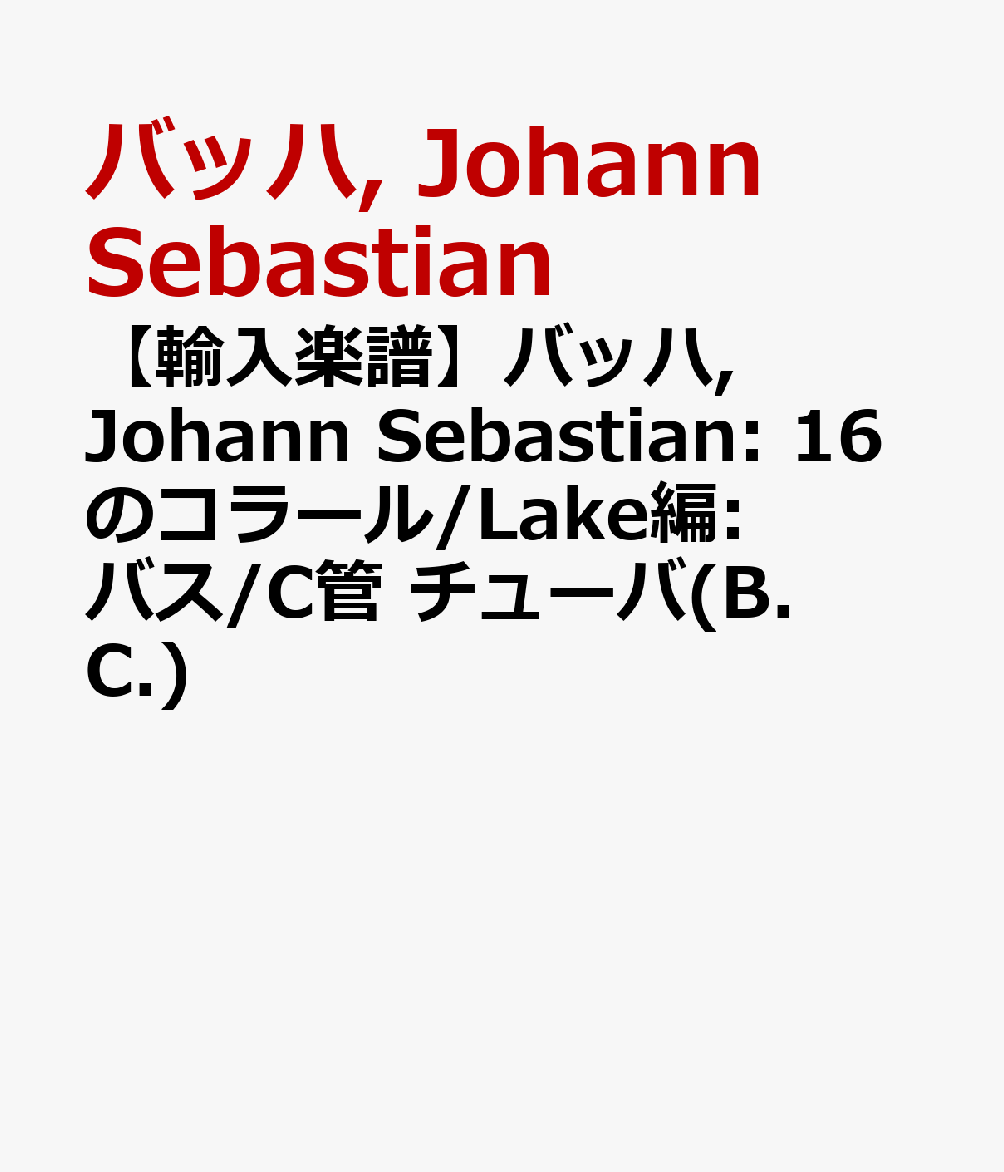 【輸入楽譜】バッハ, Johann Sebastian: 16のコラール/Lake編: バス/C管 チューバ(B.C.) バッハ, Johann Sebastian