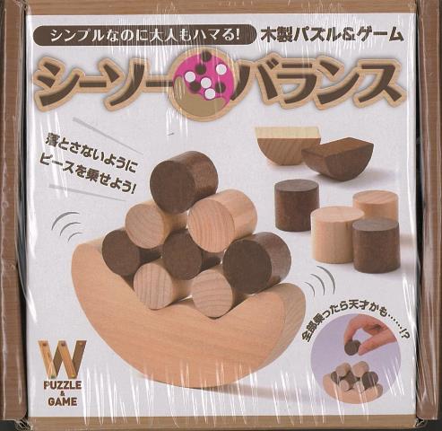 【バーゲン本】シーソーバランスー木製パズル＆ゲーム