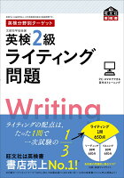 英検分野別ターゲット英検2級ライティング問題 