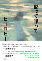 黙って喋って