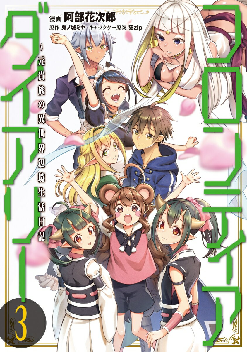 フロンティアダイアリー　〜元貴族の異世界辺境生活日記 3巻