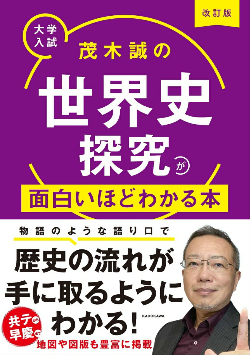 改訂版　大学入試　茂木誠の　世界史探究が面白いほどわかる本
