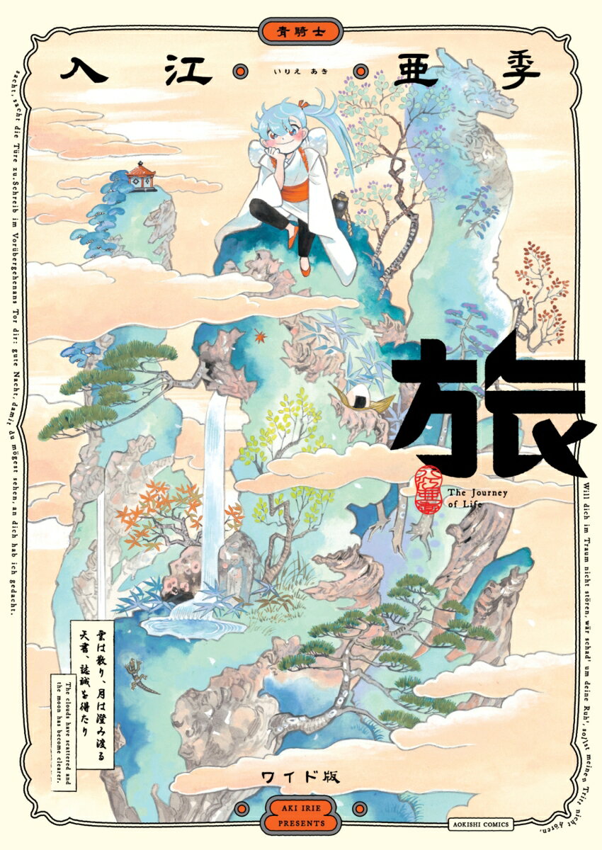 旅 ワイド版（1） （青騎士コミックス） 入江 亜季