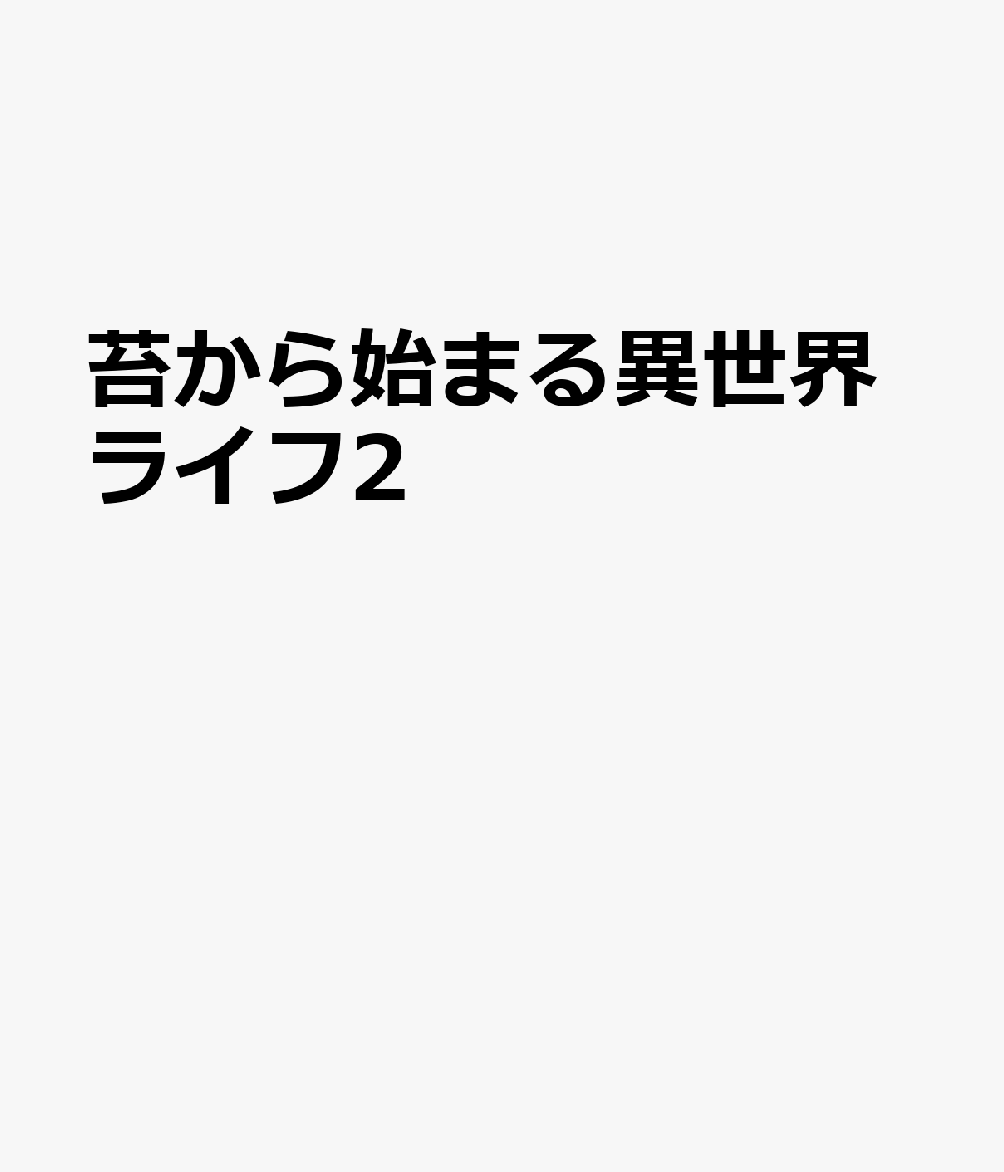 苔から始まる異世界ライフ2
