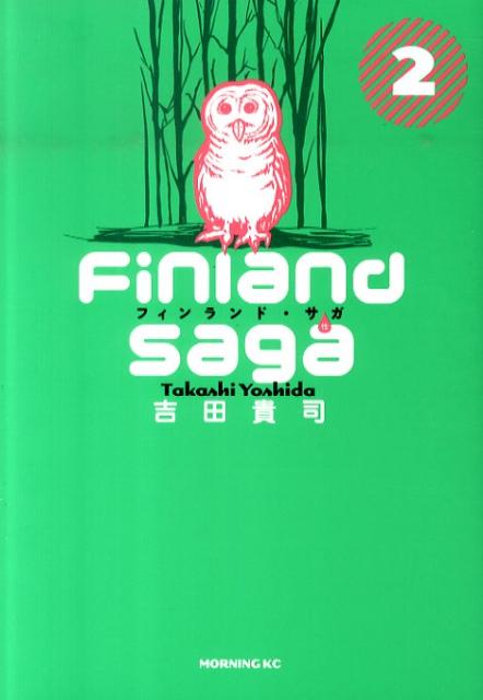 フィンランド・サガ（性）（2）