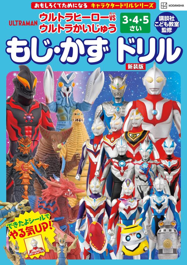 キャラクタードリルシリーズ　ウルトラヒーローVSウルトラかいじゅう　3・4・5さい　もじ・かず　ドリル　新装版