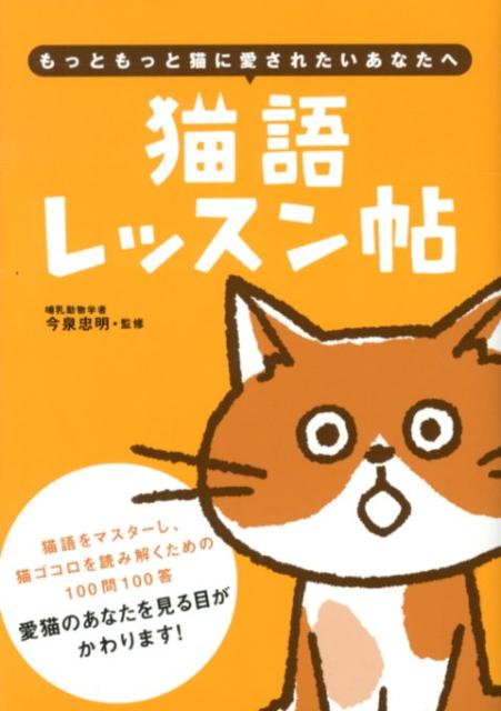 猫語をマスターし、猫ゴコロを読み解くための１００問１００答。愛猫のあなたを見る目がかわります。