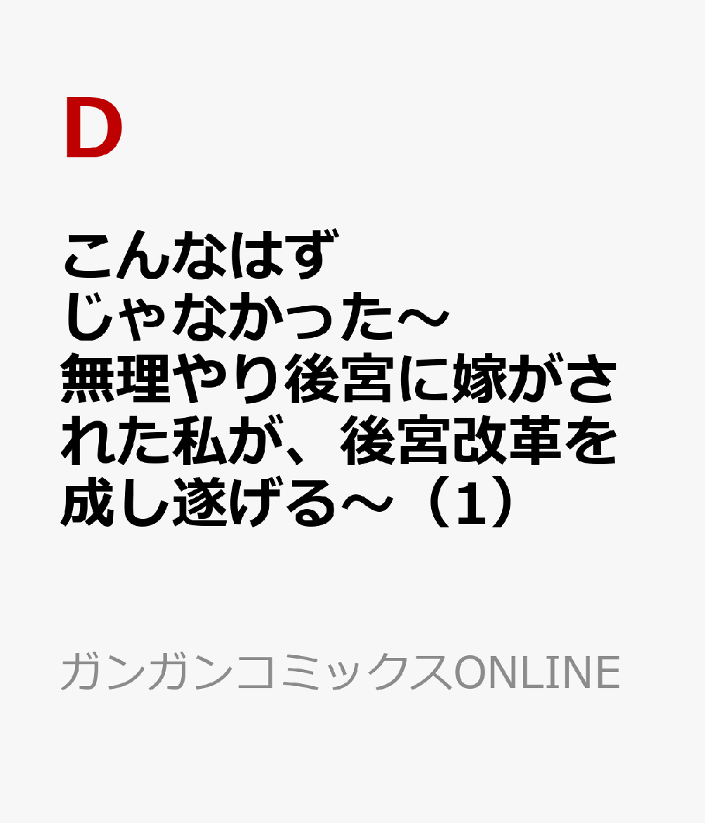こんなはずじゃなかった〜無理やり後宮に嫁がされた私が、後宮改革を成し遂げる〜 1巻