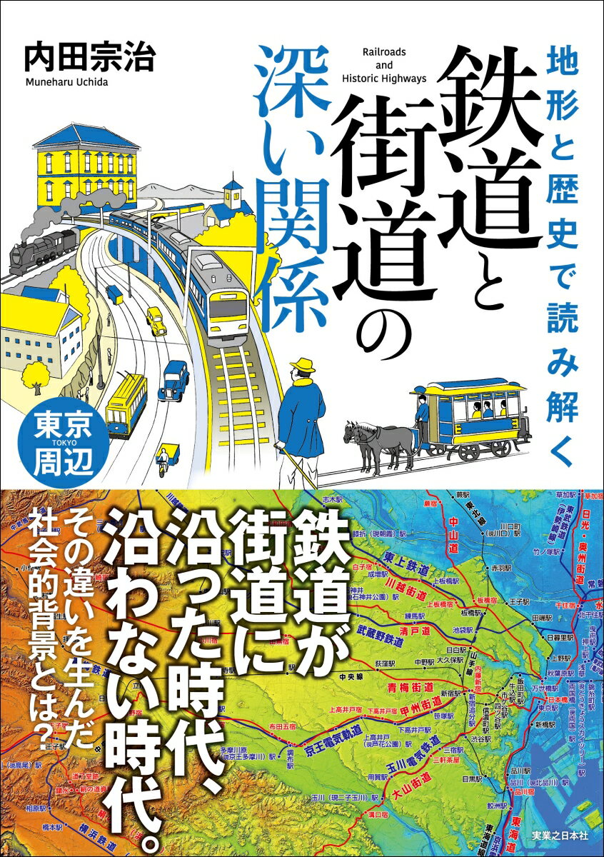 鉄道が街道に沿った時代、沿わない時代。その違いを生んだ社会的背景とは？