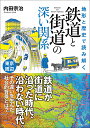 地形と歴史で読み解く 鉄道と街道の深い関係 東京周辺 内田 宗治