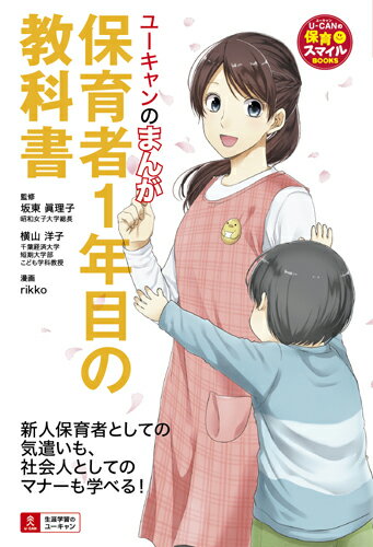 ユーキャンのまんが 保育者1年目の教科書