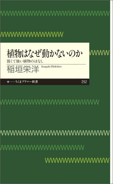 植物はなぜ動かないのか 弱くて強い植物のはなし （ちくまプリマー新書） [ 稲垣 栄洋 ]