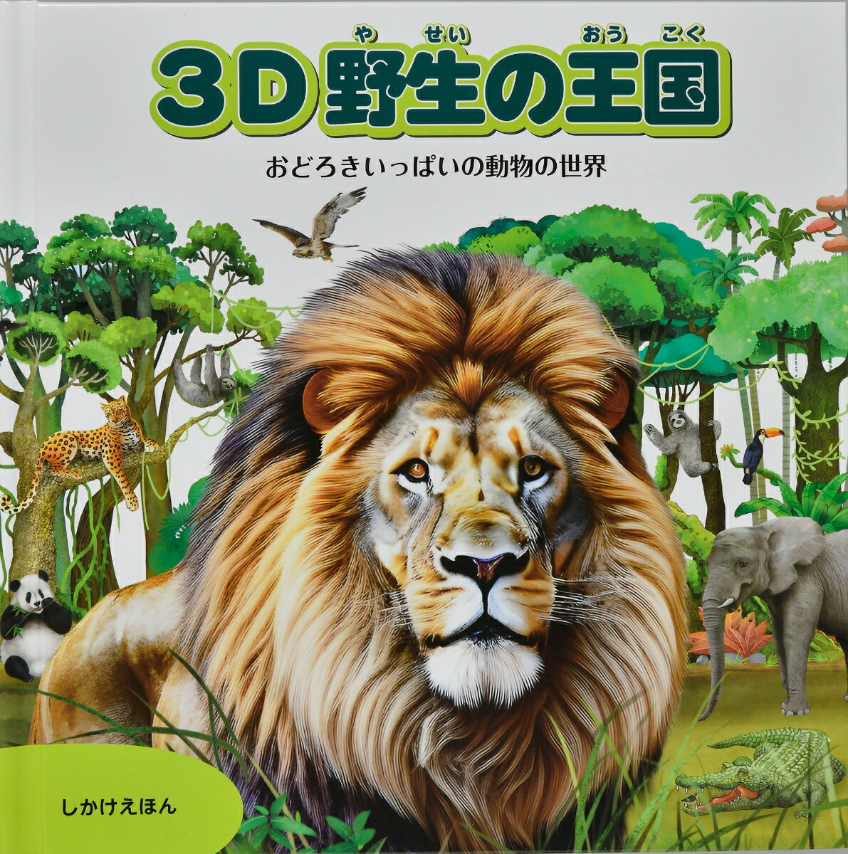 3D野生の王国
