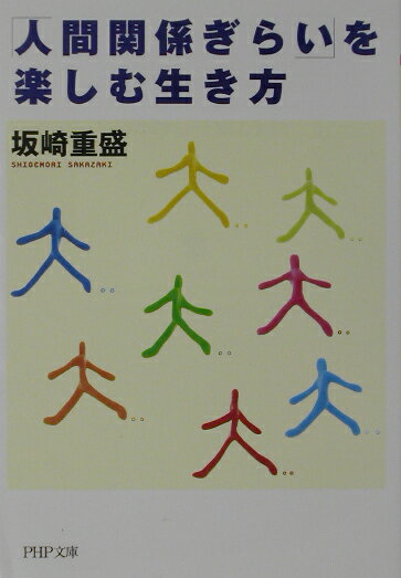 「人間関係ぎらい」を楽しむ生き方