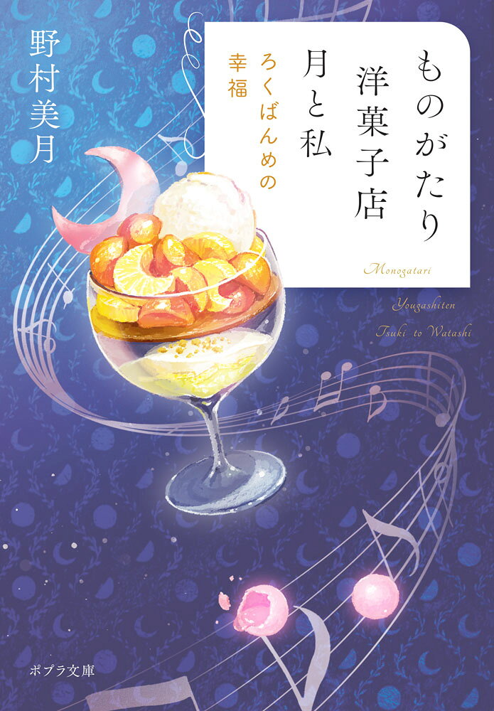 ものがたり洋菓子店 月と私 ろくばんめの幸福