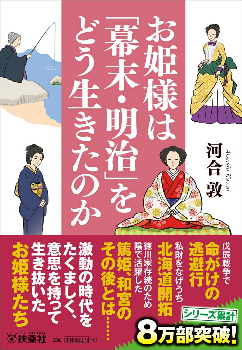 お姫様は「幕末・明治」をどう生きたのか