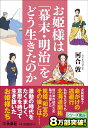 お姫様は「幕末・明治」をどう生きたのか （扶桑社文庫） 