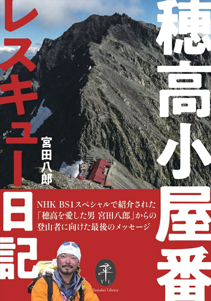 穂高小屋番レスキュー日記 （ヤマケイ文庫）