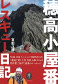 山岳遭難の現場ではいったい何が起きているのか。長年、穂高岳山荘を基点に、遭難救助の最前線で活躍し続けてきた宮田八郎が、山岳レスキューの実態をつぶさに紹介する。霧の中の危機一髪のヘリ・レスキューなど、心に残る救助体験のほか、登山者に向けた厳しくも暖かいメッセージが綴られている。穂高を愛し、仲間とともに多くの遭難者を救った穂高岳山荘元支配人・宮田八郎の遺稿集。