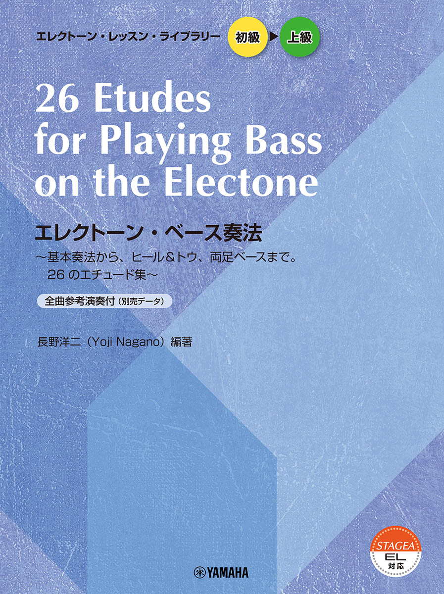 STAGEA・EL エレクトーン・レッスン・ライブラリー 初級〜上級 エレクトーン・ベース奏法