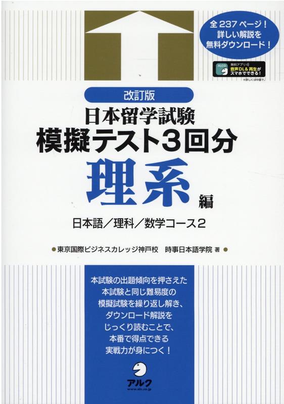 改訂版日本留学試験模擬テスト3回分 理系編 [ 東京国際ビジネスカレッジ神戸校 ]