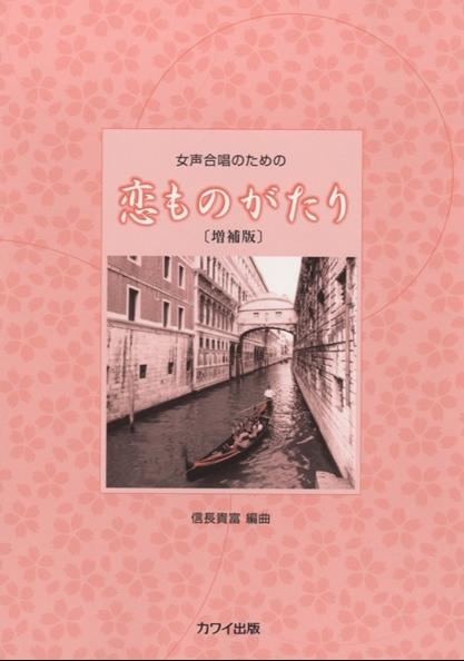 恋ものがたり増補版 女声合唱のための [ 信長貴富 ]