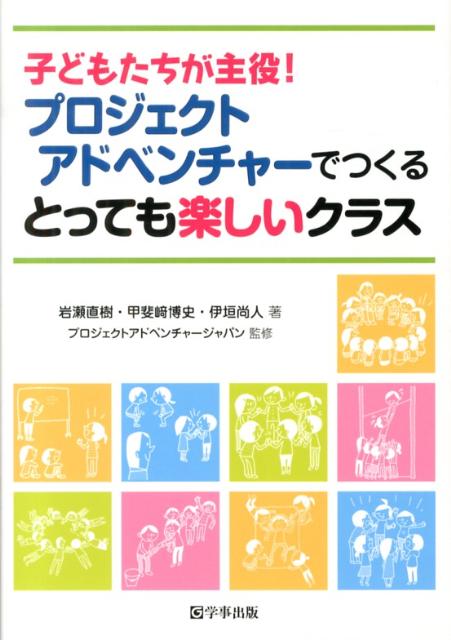 子どもたちが主役！プロジェクトアドベンチャーでつくるとっても楽しいクラス