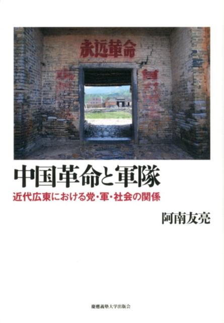 中国革命と軍隊 近代広東における党・軍・社会の関係 [ 阿南友亮 ]