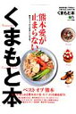 くまもと本 熊本市を愛してやまない今まで無かった街ラブ本。 (エイムック)