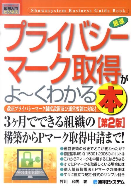 最速プライバシーマーク取得がよ〜くわかる本第2版
